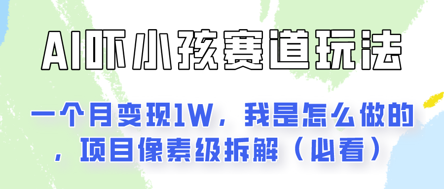 通过AI吓小孩这个赛道玩法月入过万，我是怎么做的？-生财有道