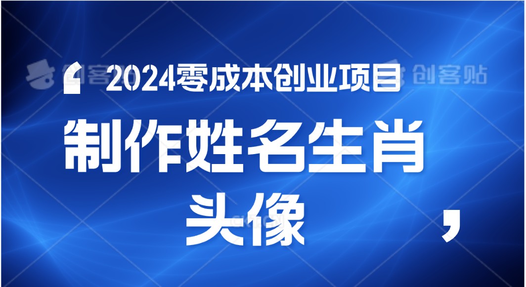 2024年零成本创业，快速见效，在线制作姓名、生肖头像，小白也能日入500+-生财有道