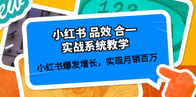 小红书品效合一实战系统教学：小红书爆发增长，实现月销百万 (59节)-生财有道