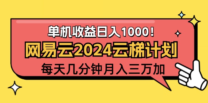 （12539期）2024网易云云梯计划项目，每天只需操作几分钟 一个账号一个月一万到三万_生财有道创业网-生财有道