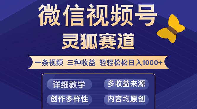 （12792期）视频号【灵狐赛道2.0】一条视频三种收益 100%原创 小白三天收益破百_生财有道创业项目网-生财有道