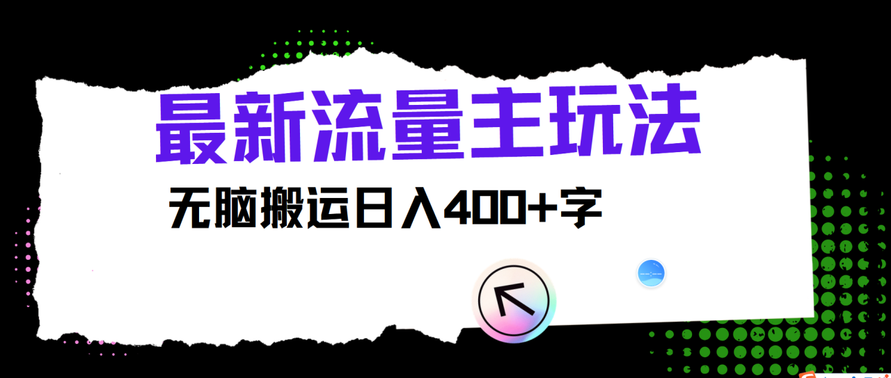 最新公众号流量主玩法，无脑搬运日入400+-生财有道