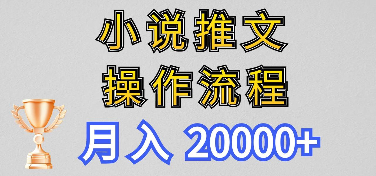 小说推文项目新玩法操作全流程，月入20000+，门槛低非常适合新手-生财有道