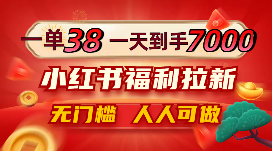 （12741期）一单38，一天到手7000+，小红书福利拉新，0门槛人人可做_生财有道创业网-生财有道