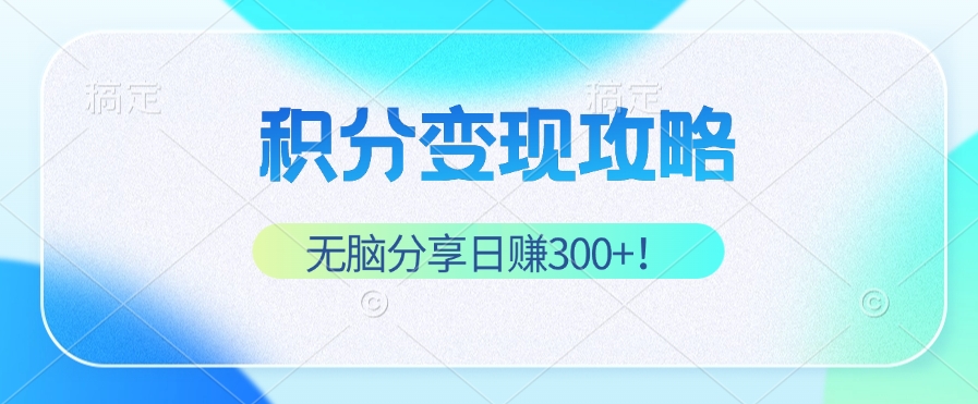 （12781期）积分变现攻略 带你实现稳健睡后收入，只需无脑分享日赚300+_生财有道创业项目网-生财有道