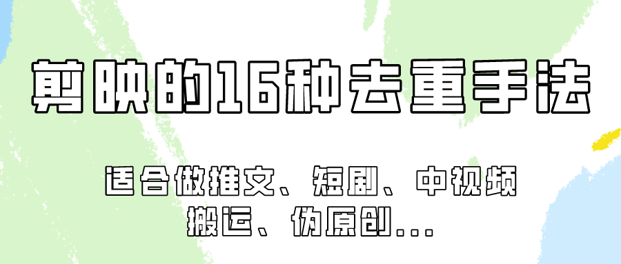 剪映的16种去重手法，适用于各种需要视频去重的项目！-生财有道