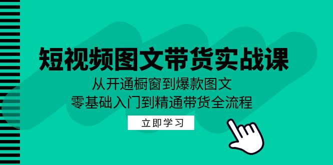 （12655期）短视频图文带货实战课：从开通橱窗到爆款图文，零基础入门到精通带货_生财有道创业网-生财有道