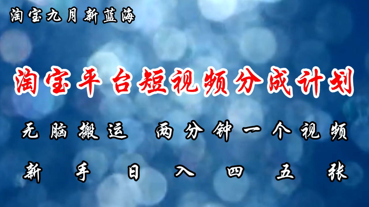 （12413期）淘宝平台短视频新蓝海暴力撸金，无脑搬运，两分钟一个视频 新手日入大几百_生财有道创业网-生财有道