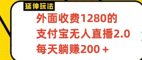 支付宝无人直播3.0玩法项目，每天躺赚200+，保姆级教程！-生财有道