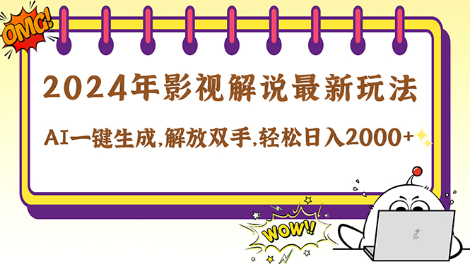 （12755期）2024影视解说最新玩法，AI一键生成原创影视解说， 十秒钟制作成品，解…_生财有道创业网-生财有道