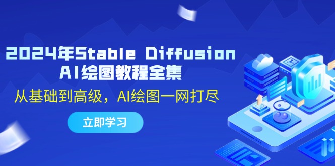 （12452期）2024年Stable Diffusion AI绘图教程全集：从基础到高级，AI绘图一网打尽_生财有道创业网-生财有道