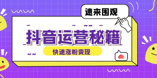 （12656期）抖音运营涨粉秘籍：从零到一打造盈利抖音号，揭秘账号定位与制作秘籍_生财有道创业网-生财有道