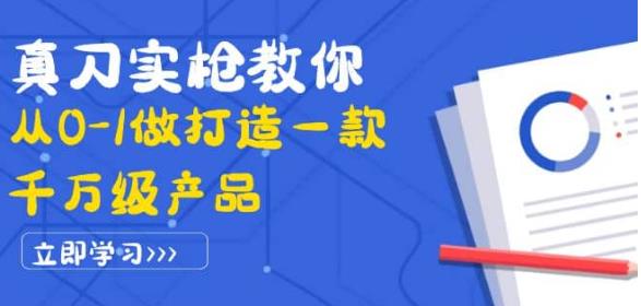 真刀实枪教你从0-1做打造一款千万级产品：策略产品能力+市场分析+竞品分析-生财有道