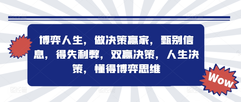 博弈人生，做决策赢家，甄别信息，得失利弊，双赢决策，人生决策，懂得博弈思维——生财有道创业网-生财有道