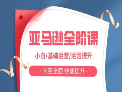 亚马越全阶课，小白/基础运营/运营提升，内容全面，快速提升——生财有道创业网-生财有道