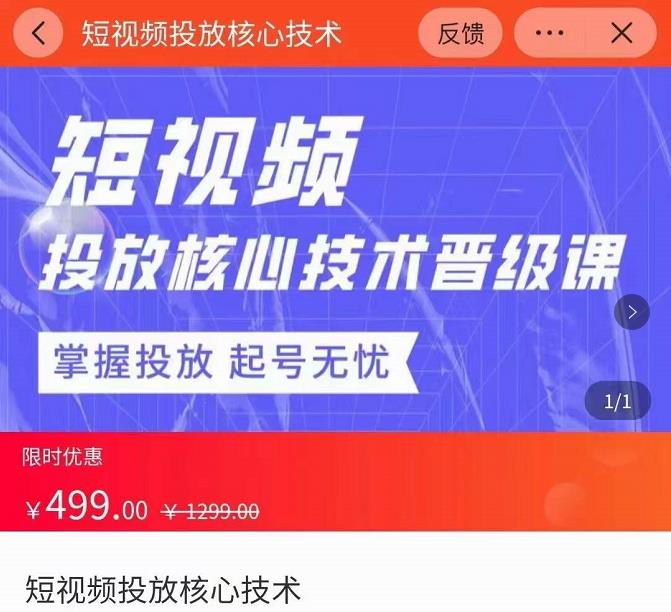 达人队长·短视频投放核心技术晋级课，掌握投放起号无忧-生财有道