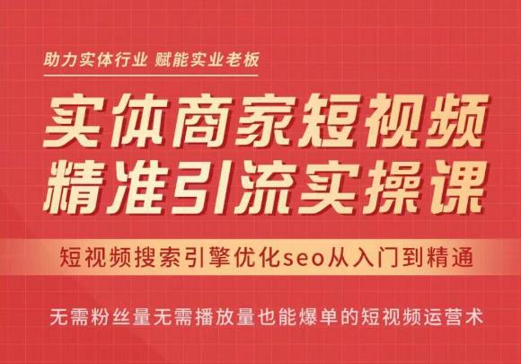 网红叫兽·抖音短视频seo搜索排名优化，实体商家短视频，精准引流实操课-生财有道