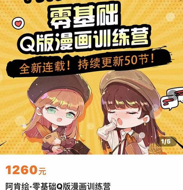 阿肯绘·零基础Q版漫画训练营，万物皆可Q萌，绘画小白轻松入门-生财有道