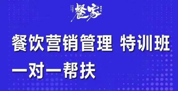 餐饮营销管理特训班：选址+营销+留客+营收+管理+发展，一对一帮扶-生财有道