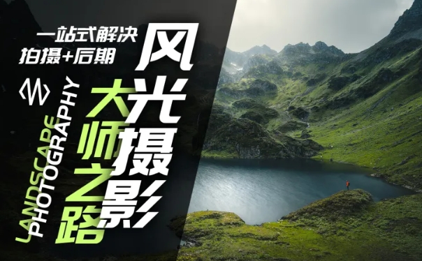 风光摄影大师之路(拍摄+后期)，一站式解决拍摄+后期——生财有道创业网-生财有道