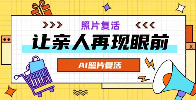 AI复活照片，亲人再现眼前：让你的照片秒变视频详细教程——生财有道创业网-生财有道