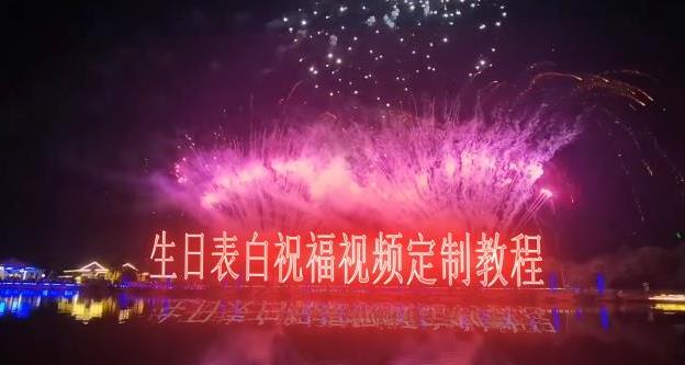 短视频新玩法，生日表白祝福视频定制，一单利润10-20元【附模板+软件+教程】-生财有道