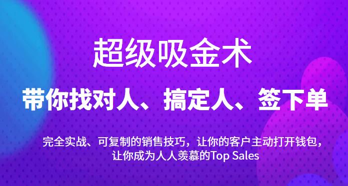 超级吸金术：带你找对人、搞定人、签下单，15节爆单销售成交课-生财有道