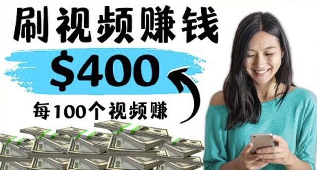 2022最快赚钱方法刷视频也能赚钱的项目：每100个视频赚100美元-生财有道
