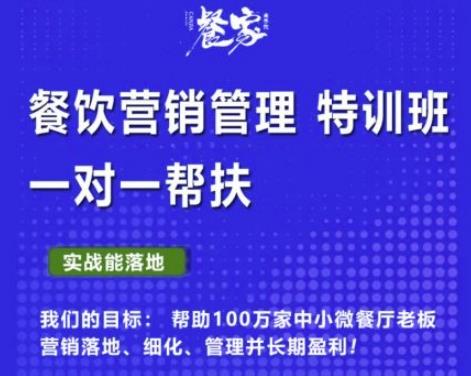 餐家商学院：餐饮营销管理VIP培训课程，帮助您搭建自己的餐厅运营体系，并一对一落地-生财有道