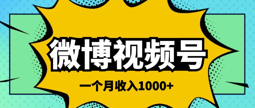 微博视频号简单搬砖项目，操作方法很简单，一个月1000左右收入-生财有道