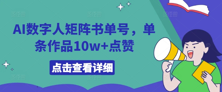 AI数字人矩阵书单号，单条作品10w+点赞【揭秘】——生财有道创业网-生财有道