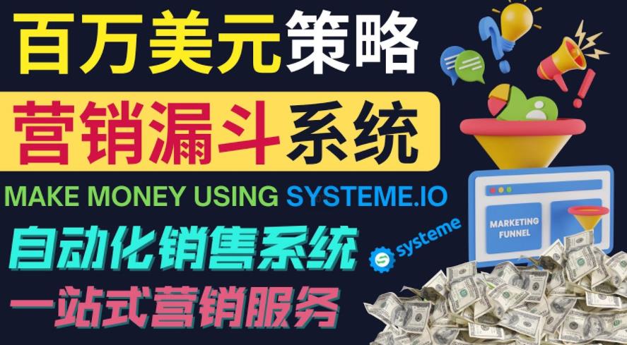 如何利用营销漏斗（SaleFunnels）赚百万美元：自动销售系统-生财有道