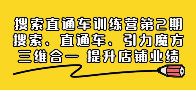 搜索直通车训练营第2期：搜索、直通车、引力魔方三维合一提升店铺业绩-生财有道