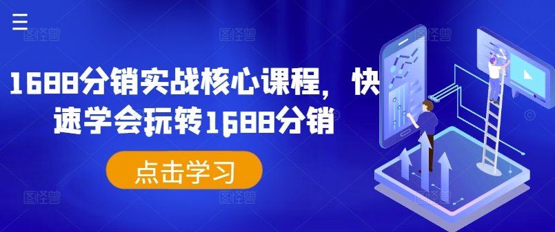 1688分销实战核心课程，快速学会玩转1688分销——生财有道创业网-生财有道