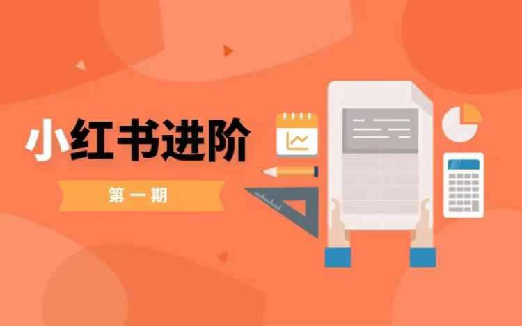 小红书进阶篇，零基础小白实战课，普通人变现的课程——生财有道创业网-生财有道