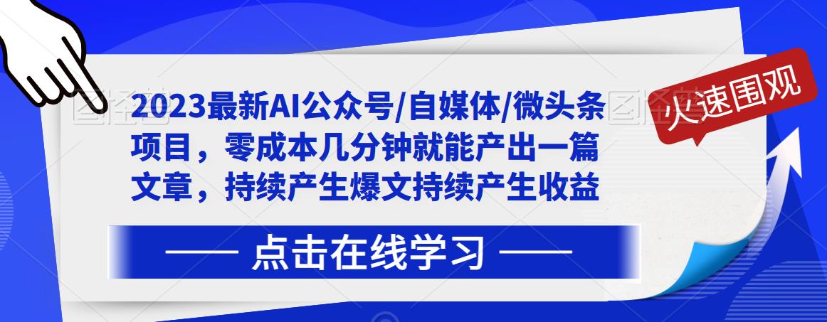 2023最新AI公众号/自媒体/微头条项目，零成本几分钟就能产出一篇文章，持续产生爆文持续产生收益-生财有道