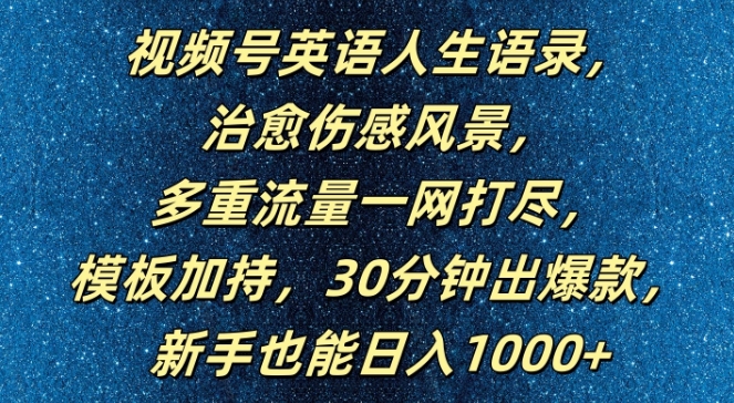 视频号英语人生语录，多重流量一网打尽，模板加持，30分钟出爆款，新手也能日入1000+【揭秘】——生财有道创业网-生财有道