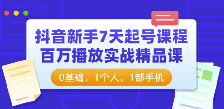 抖音直播无限撸音浪，简单可复制，偏门玩法，日入500+（视频课件+核心资料）-生财有道