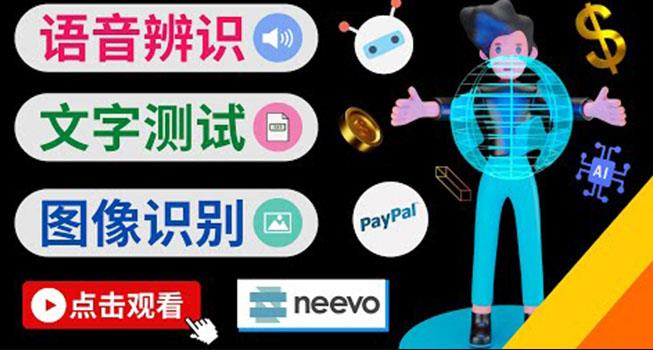 听中文语音，完成小任务，时薪20美元：如何通过小型众包网站Neevo赚钱-生财有道