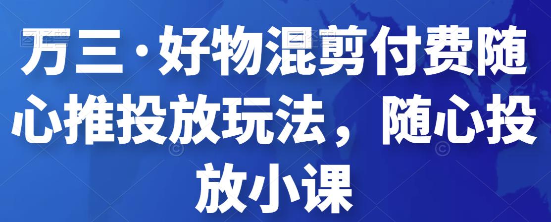 从0-1学习巨量千川投流打法，带你全面掌握巨量千川投放全流程-生财有道