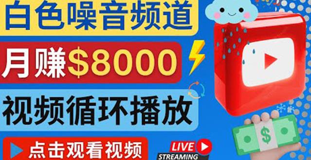 创建一个月入8000美元的大自然白色噪音Youtube频道适合新手操作，流量巨大-生财有道
