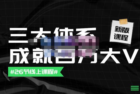 薛辉团队·三大体系成就百万大V【更新至9月】，账号体系/内容体系/运营体系-生财有道