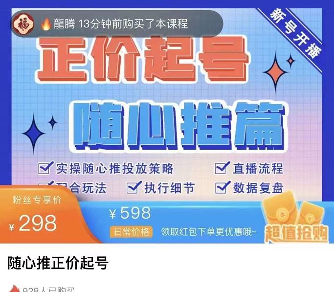 陈吹吹·随心推正价起号精品课，实操随心推投放策略-生财有道
