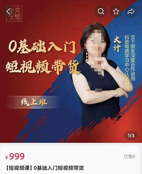 交个朋友电商·​0基础入门短视频带货，七大板块重点能力拆解-生财有道