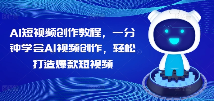 AI短视频创作教程，一分钟学会AI视频创作，轻松打造爆款短视频——生财有道创业网-生财有道