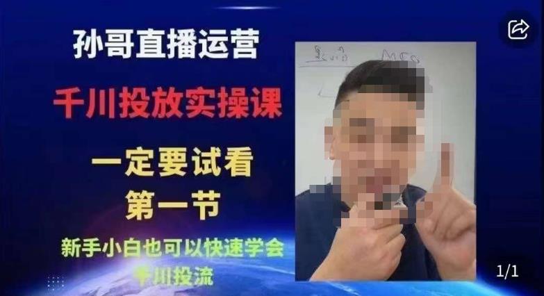 抖音千川进阶课【核心版】，​千川投流高阶课，新手小白也可以快速学会千川投流-生财有道
