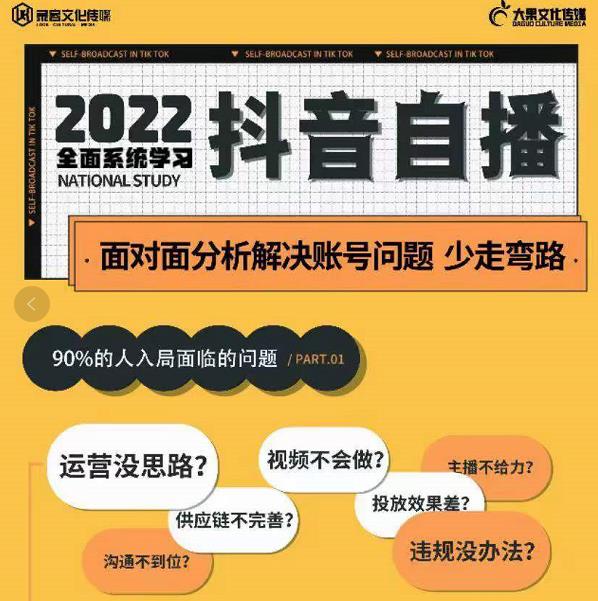 大果传媒第22期·操盘手线下内训课，全面、系统化，学习抖音自播-生财有道