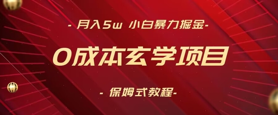 月入5w+，小白暴力掘金，0成本玄学项目，保姆式教学（教程+软件）【揭秘】-生财有道