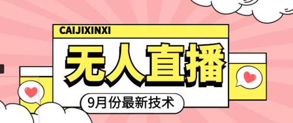 网川教育-数据化运营必修课，学会让数据说话，用数据反向助力直播间-生财有道