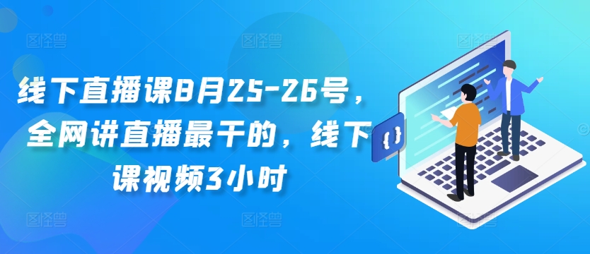 线下直播课8月25-26号，全网讲直播最干的，线下课视频3小时——生财有道创业网-生财有道